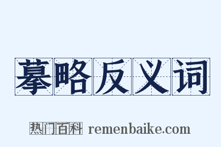 摹略反义词是什么意思的图片